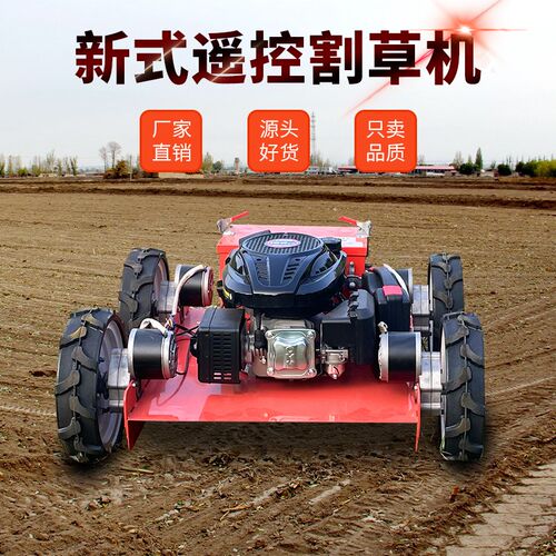 遥控割草机果园草坪除草碎草自走式汽油混动开荒轮式四驱打草无线