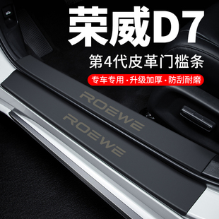 飾改 榮威D7門d檻條迎賓踏板防護防刮防踩貼防撞保護條汽車用品裝