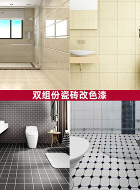 瓷砖漆玻璃大理石改色翻新改造漆墙面砖地砖防水T油漆地坪漆地面