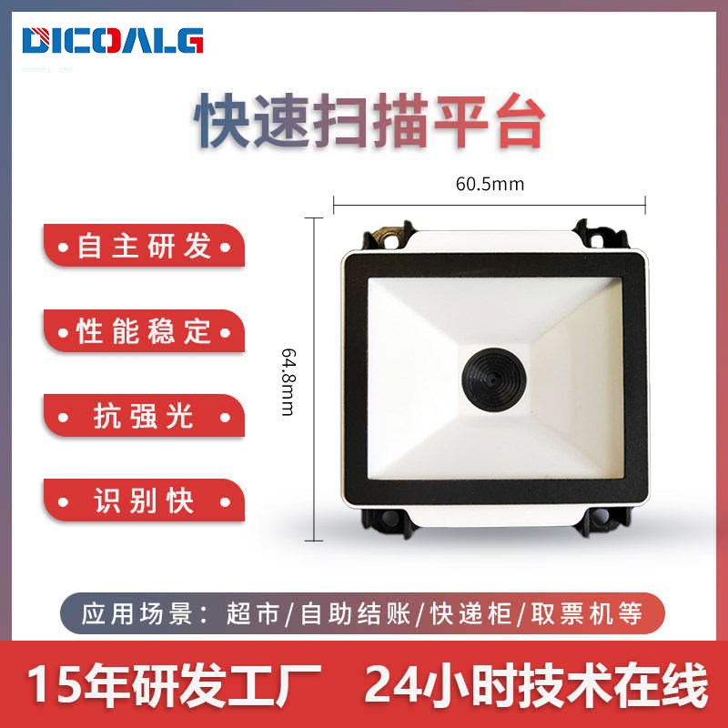 条码二维码扫码器模块自助排队机嵌入扫描头闸机访客机扫码识别头