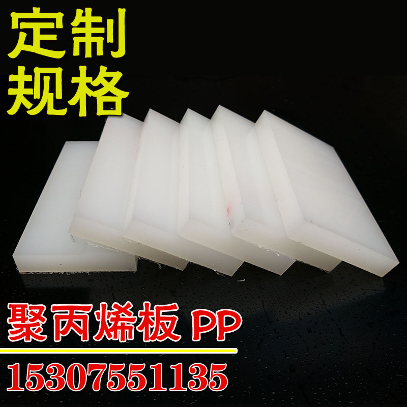 白色PP板聚丙烯板零切厚3/4/5/6/8/10/1C2/15/20/25/30/40/50/60m