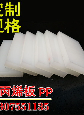 白色PP板聚丙烯板零切厚3/4/5/6/8/10/1C2/15/20/25/30/40/50/60m