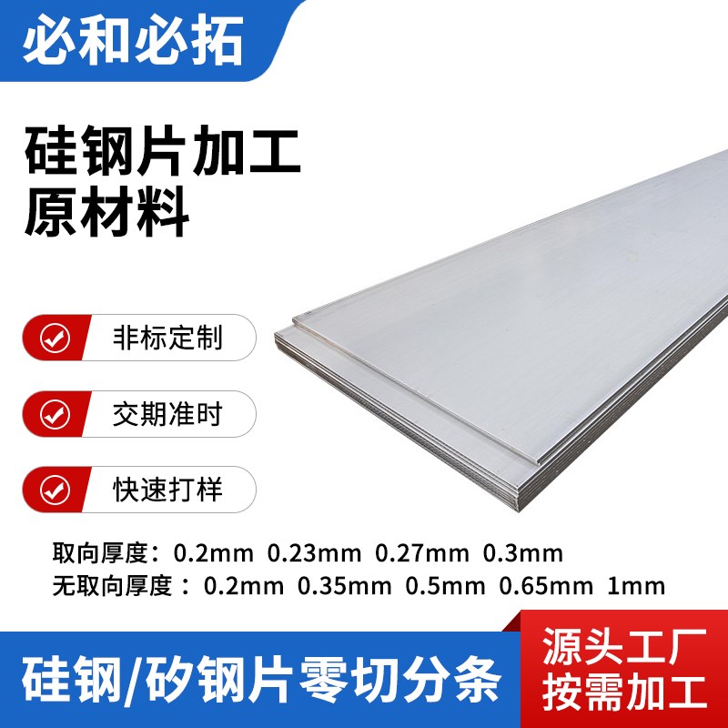 硅钢片矽钢电工钢板卷带材料垫片加工0.1 0.2 0.3 0.35 0.5 0.65