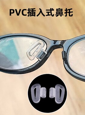 近视眼镜鼻托更换成人儿童PuVC卡式插套入式长方口托叶鼻垫镂空13