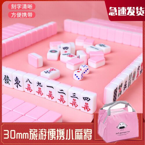 26mm30fmm旅游便携小麻将户外迷你小号中号网红学生宿舍儿童麻雀