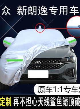 2023款大众朗逸星空满逸版车衣车罩防晒防雨280五百万版遮阳车套