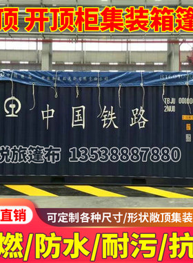 铁运集装箱篷布20尺开顶箱篷布40尺敞J顶柜篷布超高箱海运箱顶布