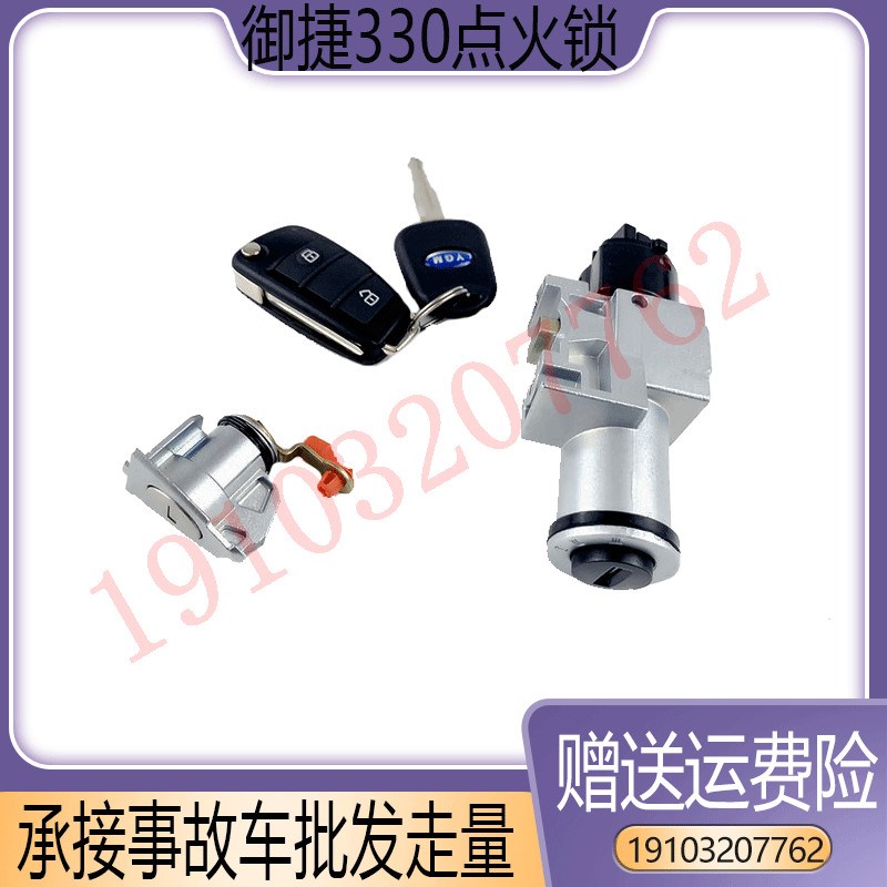 适配乐唯V6启动锁全车锁芯御捷电动汽车330点火锁车门锁全车锁芯