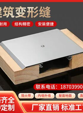 建筑变形缝内外墙铝合金伸缩缝不锈钢伸缩缝盖板屋面楼地面变形缝