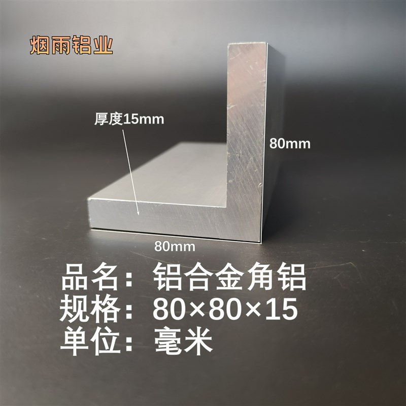 角铝80*80*15mm等边L型铝合金型材直角90度角码三角包边铝条角条