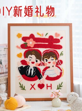 闲惠织艺 喜字毛线画戳戳绣新婚礼物刺绣diy手工自制结婚送新娘