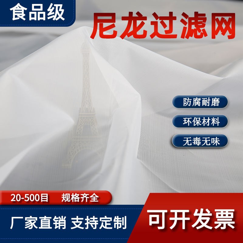 专注过滤 优质食品级尼龙网纱网布200目300目400目500目800目2000