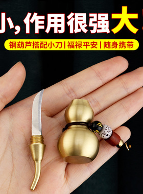 铜葫芦小刀多功能钥匙扣迷你刀密封药瓶隐形刀创意黄铜葫芦刀挂件