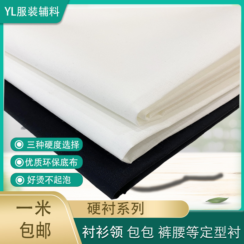 衬衫领定型衬布旗袍领硬衬熨斗烫衬裤腰衬包包帽子低温布衬粘合衬