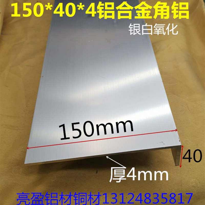 角铝150*40*4.0mm不边角铝L型铝型材15-4公分铝包边铝护角一米价