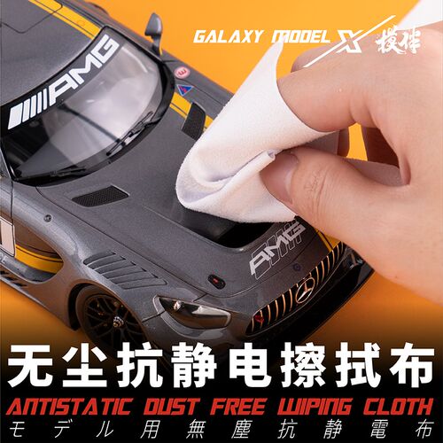 星河模型 镜面打磨无尘抗静电擦w拭布 抛光布修复划痕工具 T08B04