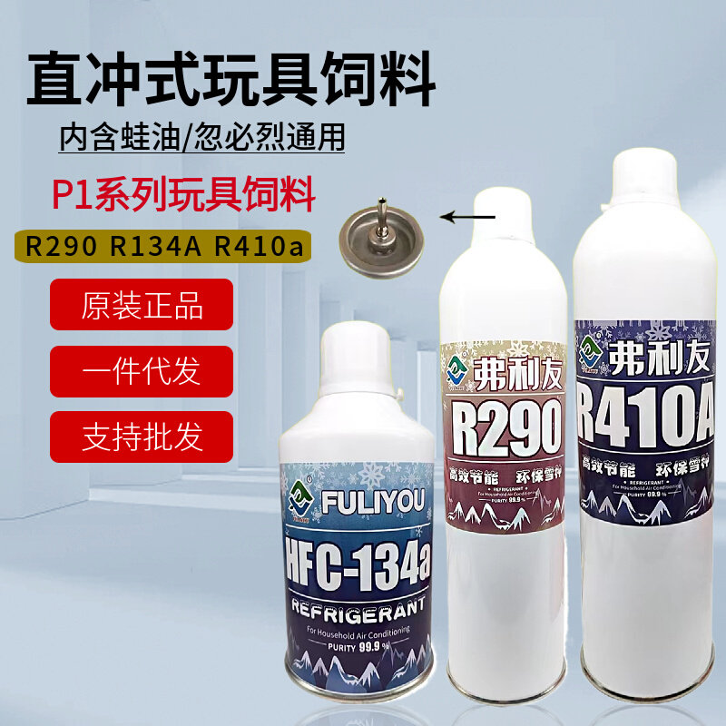 r290冷媒直冲式290制冷剂p1忽必烈饲料制冷针式直充头氟利昂雪种