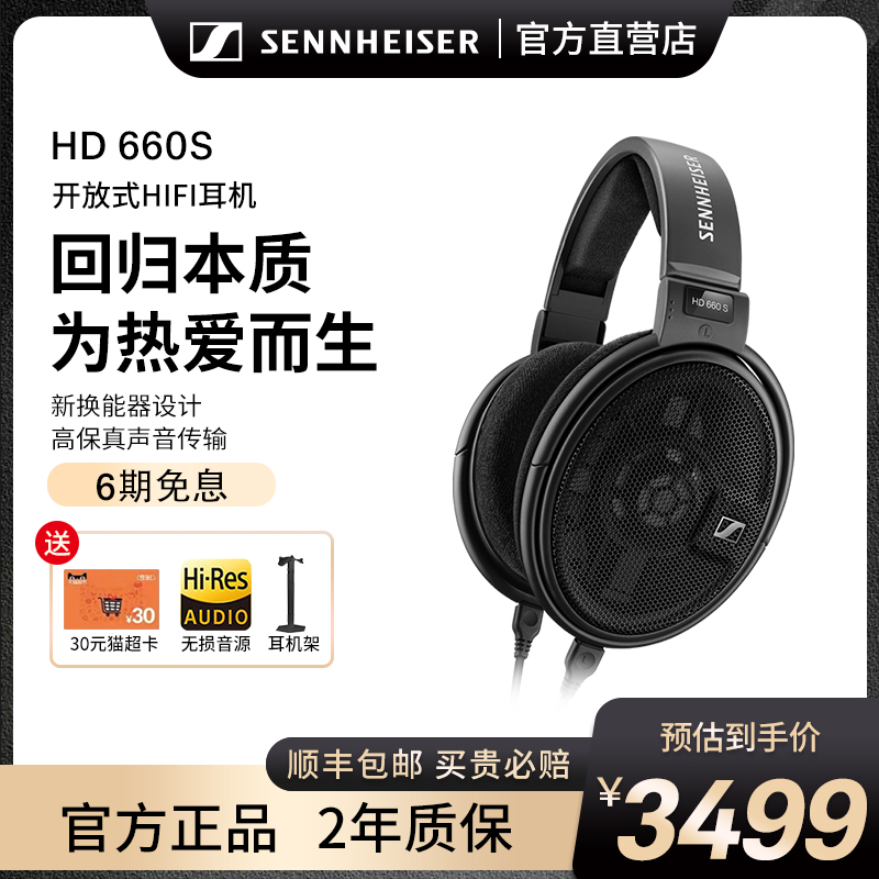 森海塞尔 HD660S/HD660S2 二代重低音头戴式专业监听发烧动圈耳机 影音电器 有线HIFI耳机 原图主图