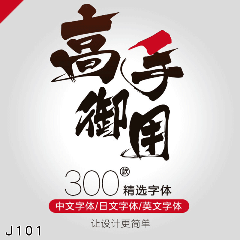 美工设计师通用素材广告设计艺术字ps中英文日文字体包字体库下载