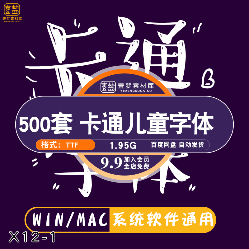 儿童可爱卡通字体库包mac下载cdrpsai大全下载广告美工设计师素材