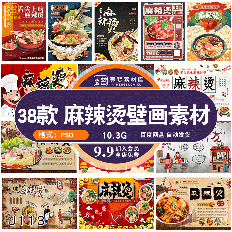 国潮饭店餐厅复古美味工装麻辣烫海报壁画背景图PSD设计素材模板