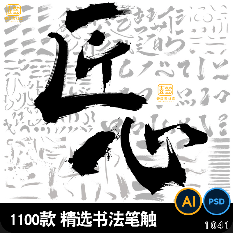 汉字中文古风手写文字毛笔书法字体AI笔触偏旁PS笔刷墨迹PSD素材