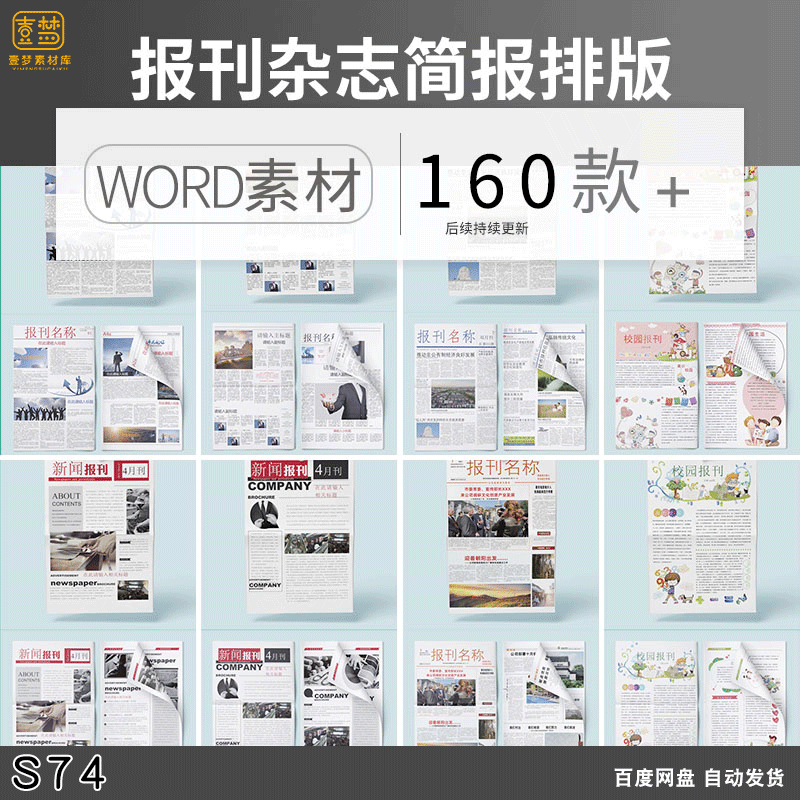 简约企业媒体校园学校文化报刊报纸杂志周刊简报word文档素材模板