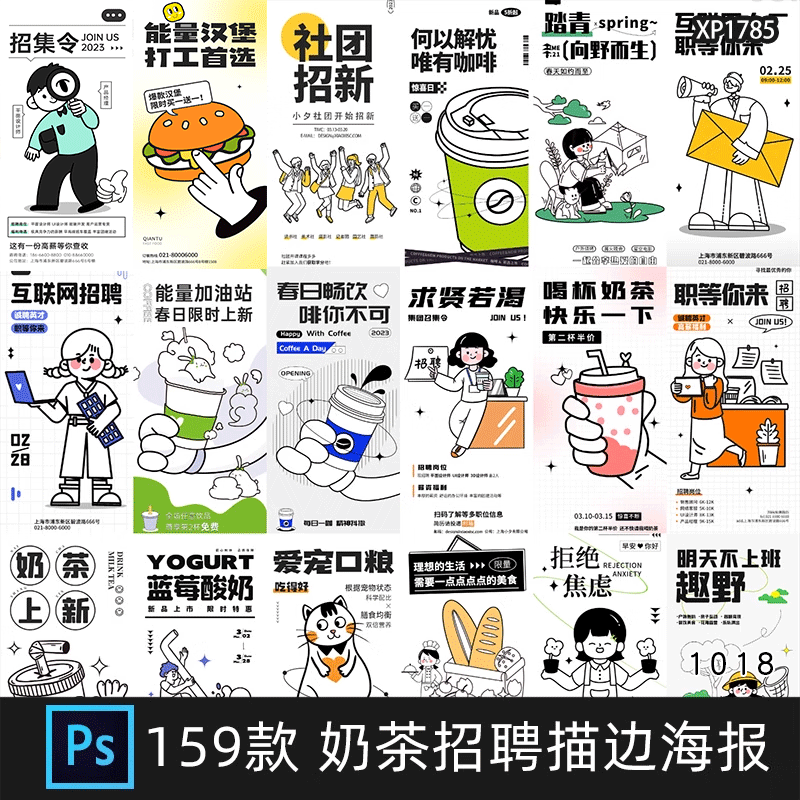 卡通潮流趣味doodle风咖啡奶茶店活动招聘海报插画psd素材模板