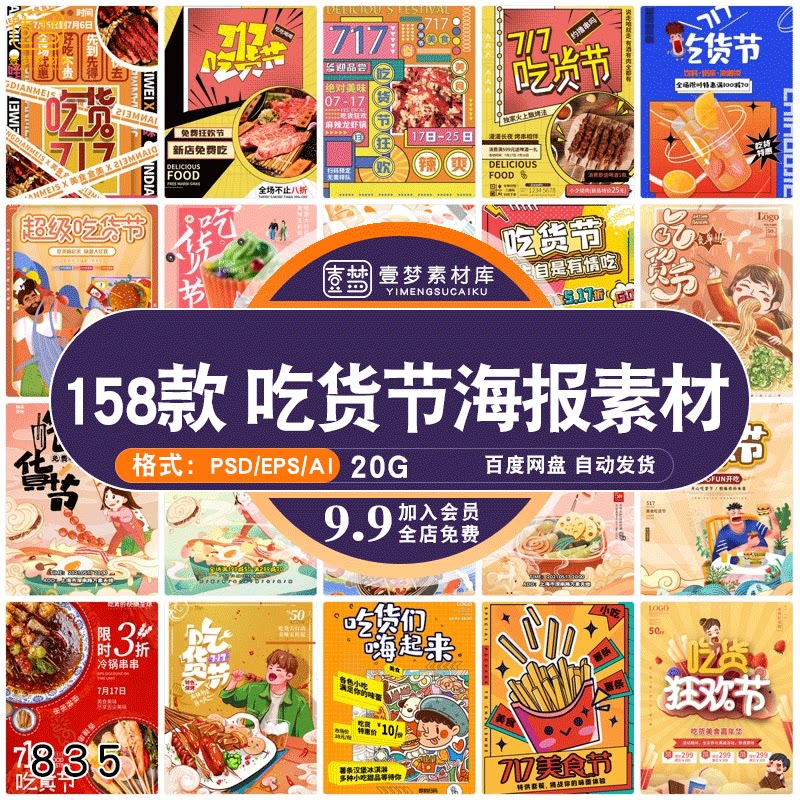 创意吃货节美食食物插画风活动宣传海报展板psdai源文件素材模板