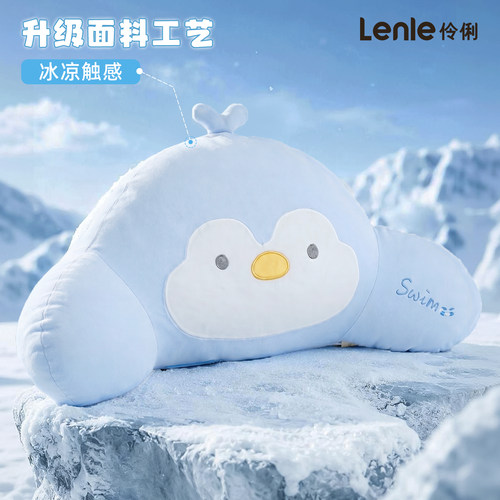 lenle伶俐冰丝凉感企鹅玩偶护腰靠背枕办公抱睡毛绒公仔生日礼物