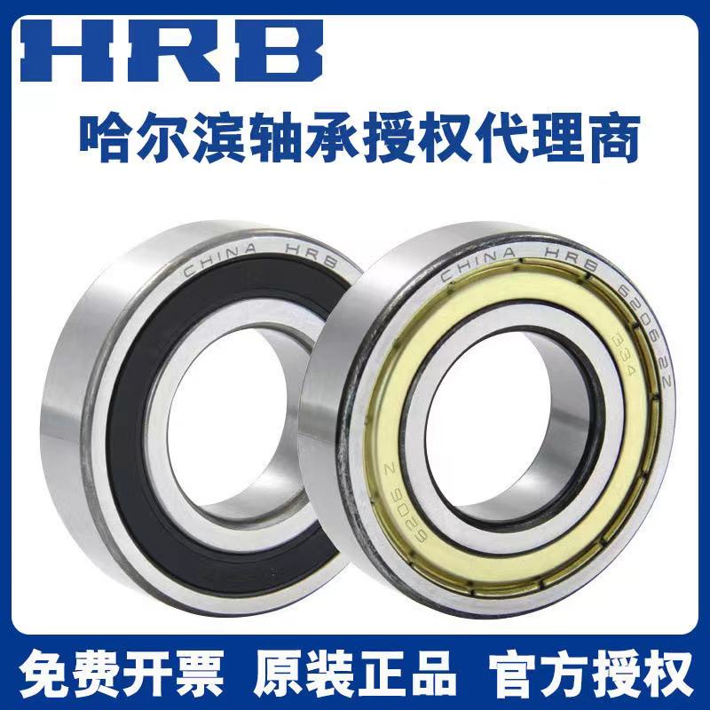 HRB 哈尔滨轴承 6206 6207 6208 6209 6210 6211 6212 6213 2Z RZ 五金/工具 深沟球轴承 原图主图