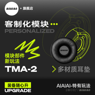 AIAIAI旗舰店 | 耳垫-定制模块耳机耳罩DIY个性化组合套装配件