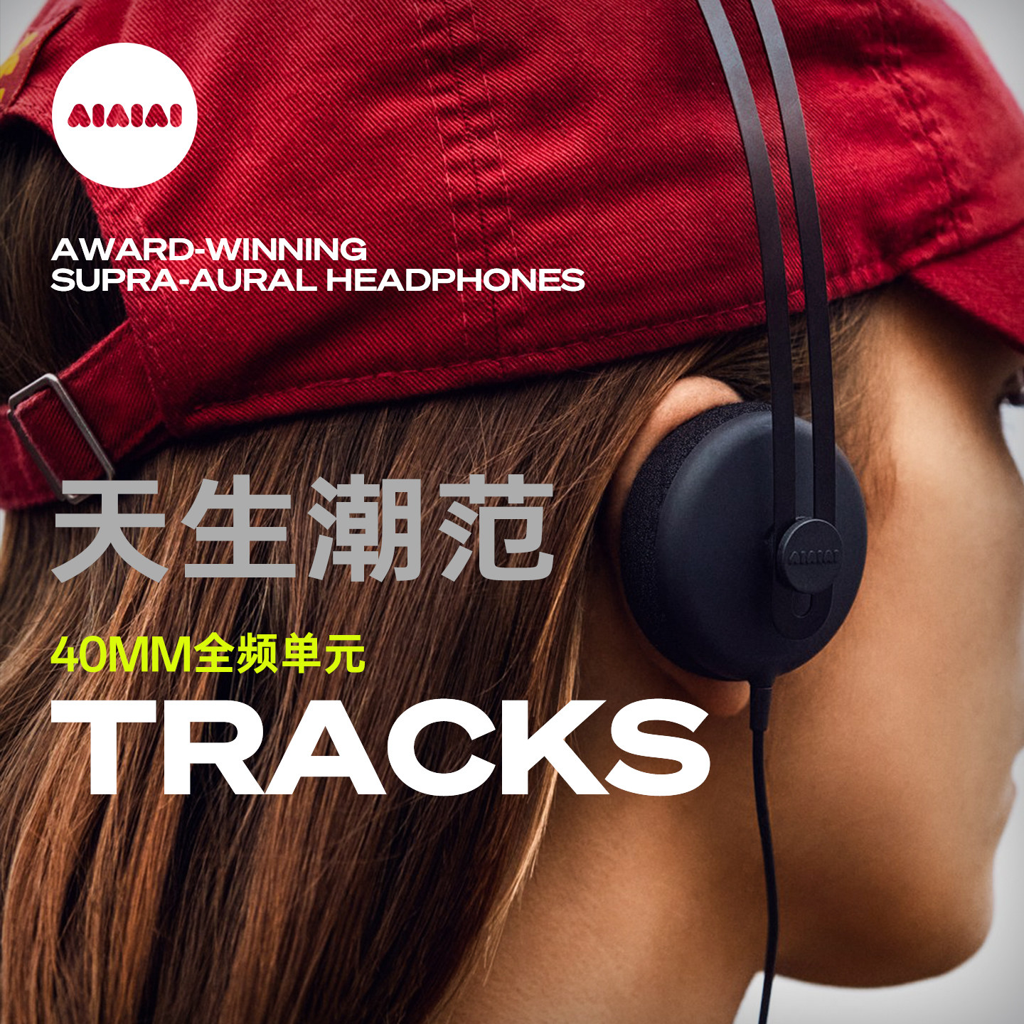 AIAIAI旗舰店 | TRACKS 丹麦进口头戴式耳机电竞游戏有线电脑耳麦