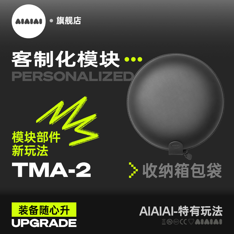 AIAIAI个性化定制组合模块-包袋