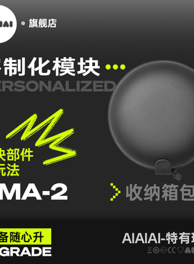 AIAIAI旗舰店 | 包袋-定制模块耳机头梁DIY个性化组合套装配件
