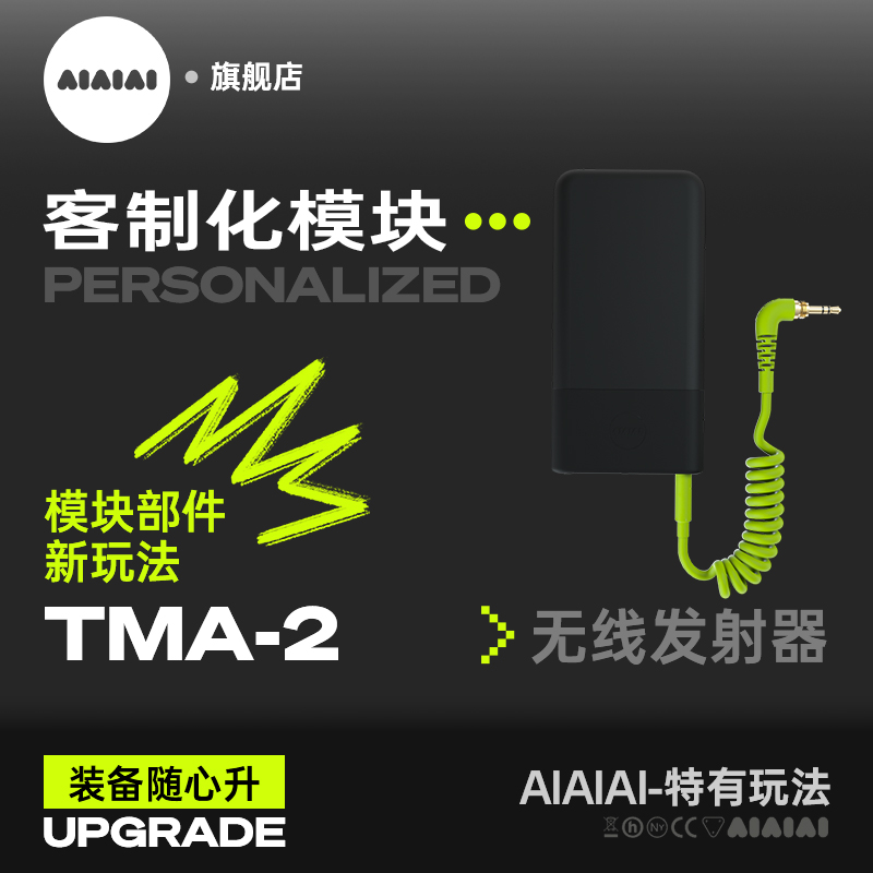 AIAIAI个性化定制组合模块发射器