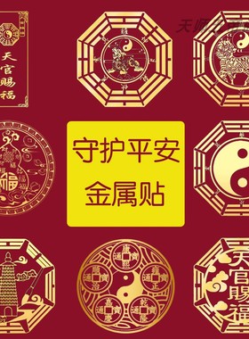 五帝钱葫芦貔貅财神八卦镜金属贴