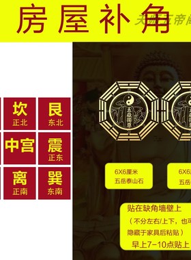 泰山石东南西北角房屋缺角补角牌