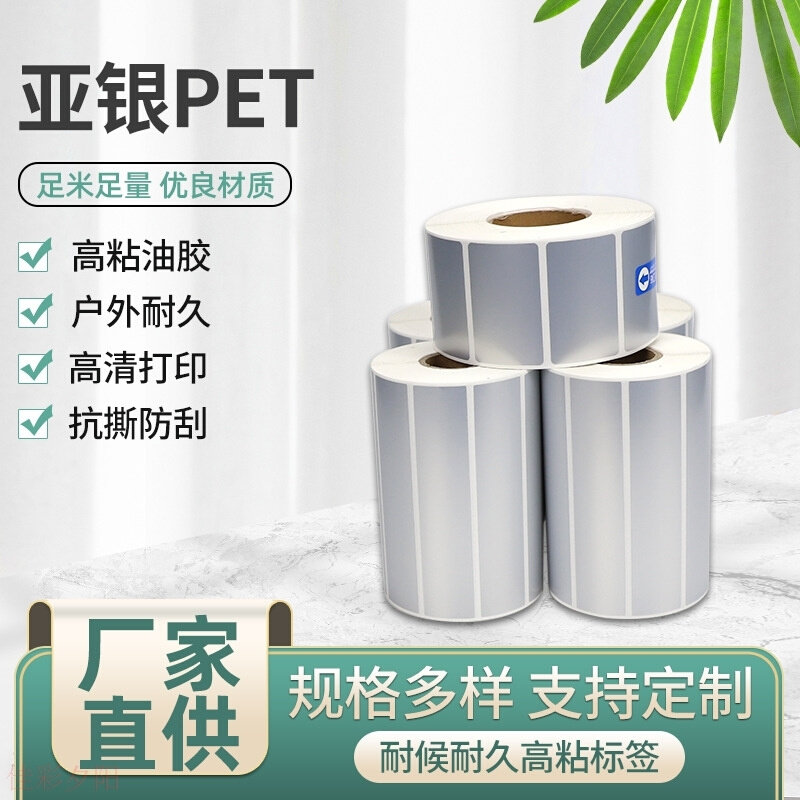 亚银pet不干胶标签纸80*70*60*50*40艾利fasson耐高温油胶哑银