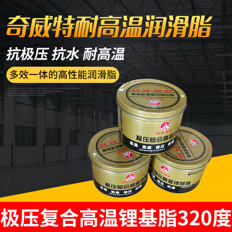 奇威特耐润滑脂极压复合高温锂基脂300高温800g高速轴承车用黄油