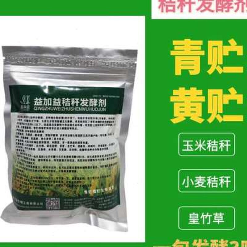 秸秆发酵剂青贮黄贮玉米秸秆牧草藤秧喂牛羊猪鸡青储发酵菌粉菌剂