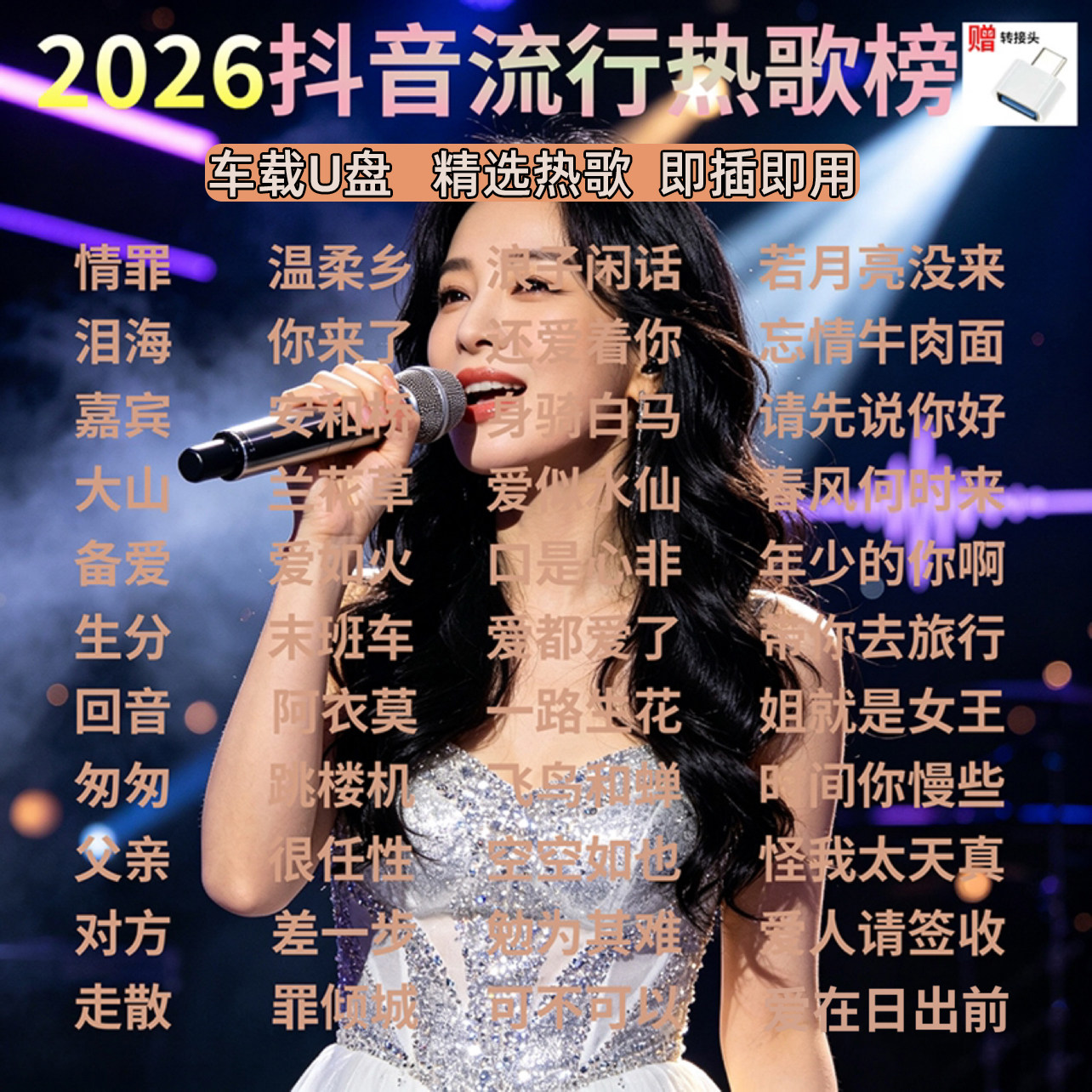 车载U盘2026抖音热歌榜高音质流行音乐经典热门老歌无损正版正品