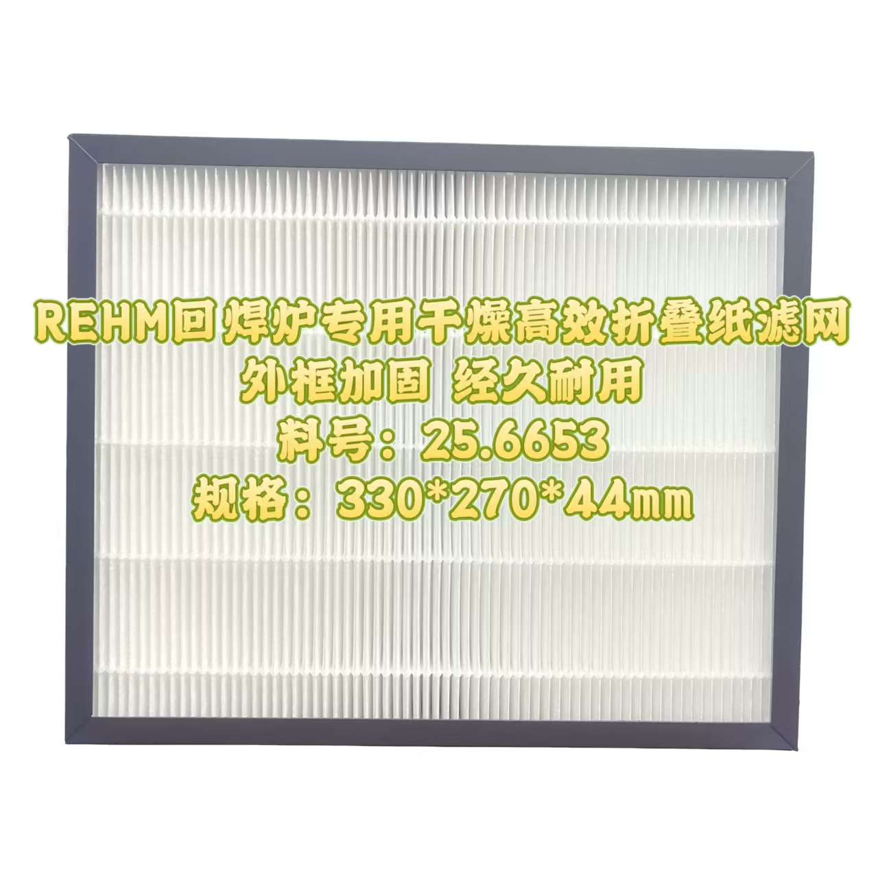 回焊炉专用高效纸制过滤网