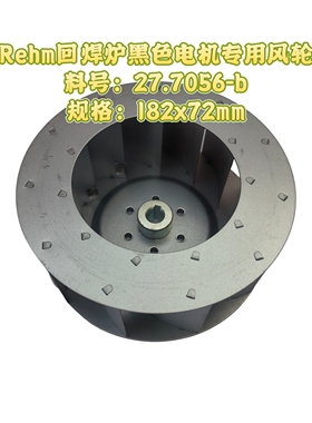 Rehm回焊炉黑色电机用风轮镀锌叶轮182x72mm料号27.7056-b高转速