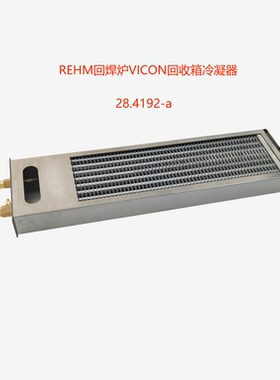 REHM回焊炉VICON回收箱水冷铝翅片8mm蒸发器28.4192回流焊冷凝器