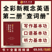 正经教英语 新概念二——严格按新概念作者要求讲课