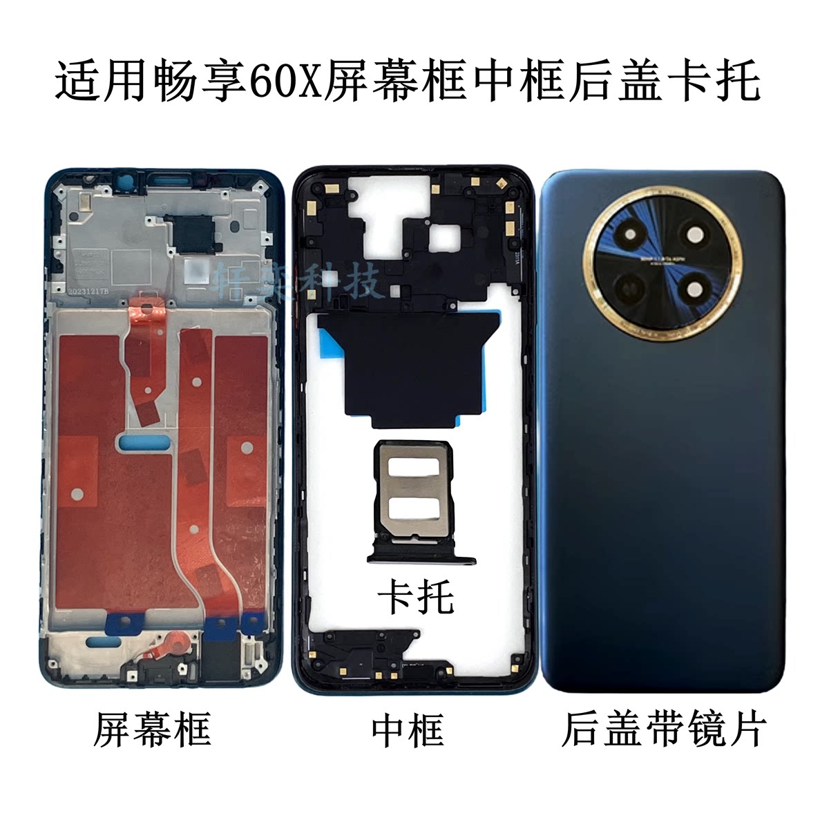 适用畅享60X后盖STG-AL00后壳原装电池盖拆机中壳前中框屏幕镜框