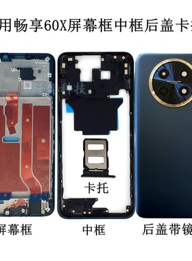 适用畅享60X后盖STG-AL00后壳原装电池盖拆机中壳前中框屏幕镜框