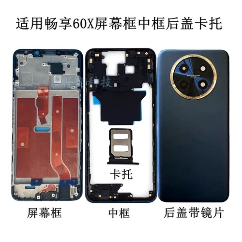 适用畅享60X后盖STG-AL00后壳原装电池盖拆机中壳前中框屏幕镜框