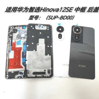 适用智选Hi nova12SE后盖电池盖后壳原装SUP-BD00前壳中框屏框